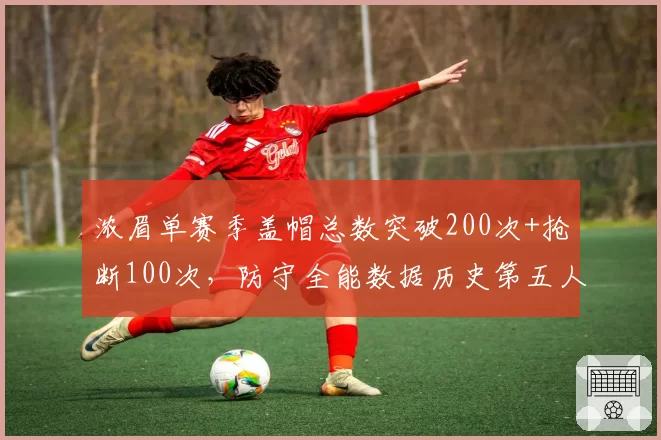 浓眉单赛季盖帽总数突破200次+抢断100次,防守全能数据历史第五人