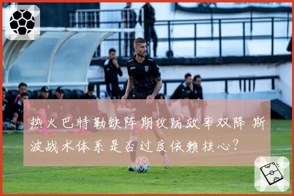 热火巴特勒缺阵期攻防效率双降 斯波战术体系是否过度依赖核心？