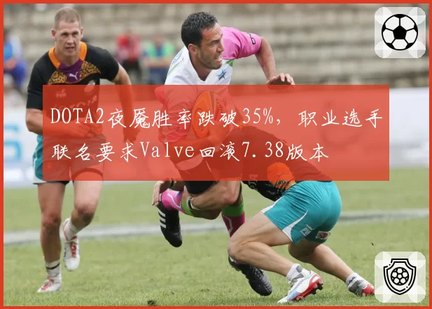 DOTA2夜魇胜率跌破35%,职业选手联名要求Valve回滚7.38版本