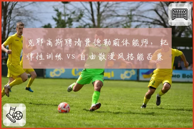 克耶高斯聘请费德勒前体能师,纪律性训练 vs 自由散漫风格能否兼容?