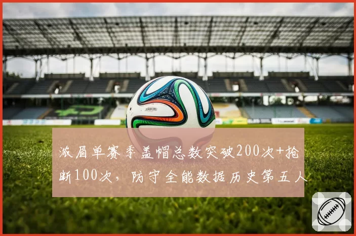浓眉单赛季盖帽总数突破200次+抢断100次,防守全能数据历史第五人