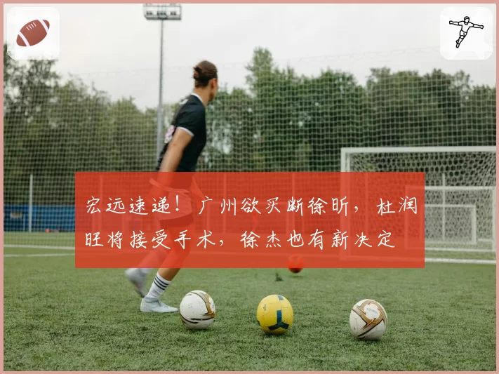 宏远速递！广州欲买断徐昕，杜润旺将接受手术，徐杰也有新决定